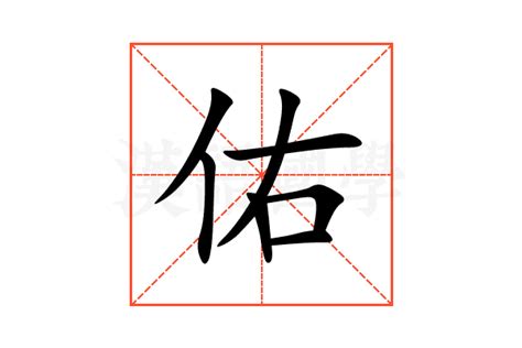 佑的意思|佑字的解释